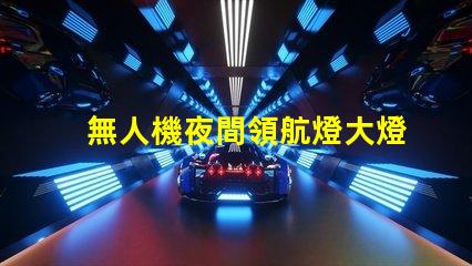 無人機夜間領航燈大燈珠 夜飛看得清嗎